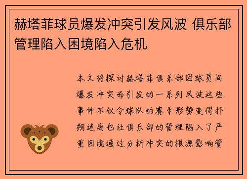 赫塔菲球员爆发冲突引发风波 俱乐部管理陷入困境陷入危机