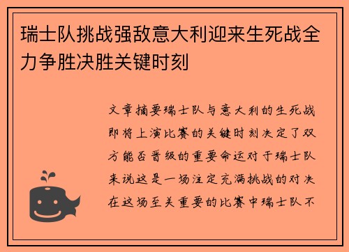 瑞士队挑战强敌意大利迎来生死战全力争胜决胜关键时刻