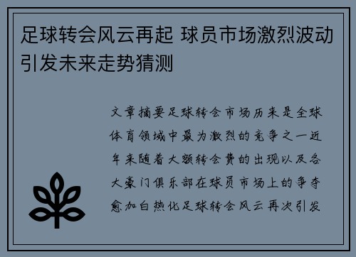 足球转会风云再起 球员市场激烈波动引发未来走势猜测