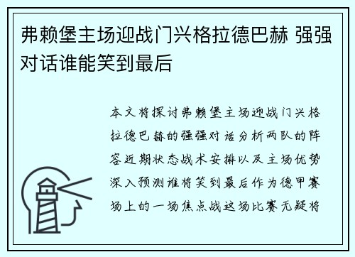 弗赖堡主场迎战门兴格拉德巴赫 强强对话谁能笑到最后