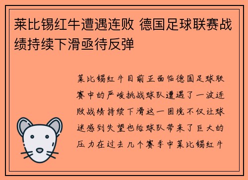 莱比锡红牛遭遇连败 德国足球联赛战绩持续下滑亟待反弹