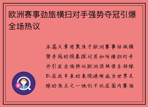 欧洲赛事劲旅横扫对手强势夺冠引爆全场热议