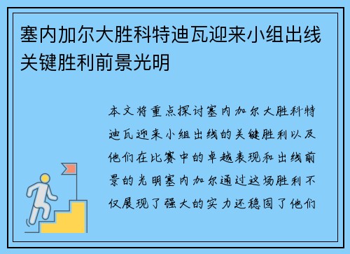 塞内加尔大胜科特迪瓦迎来小组出线关键胜利前景光明