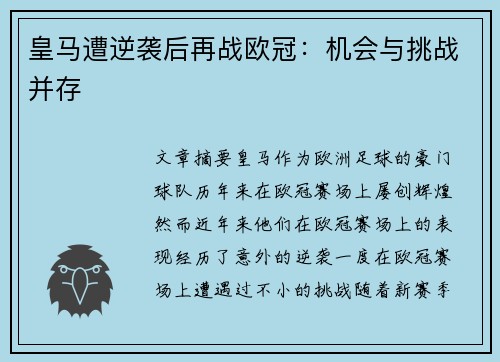 皇马遭逆袭后再战欧冠：机会与挑战并存