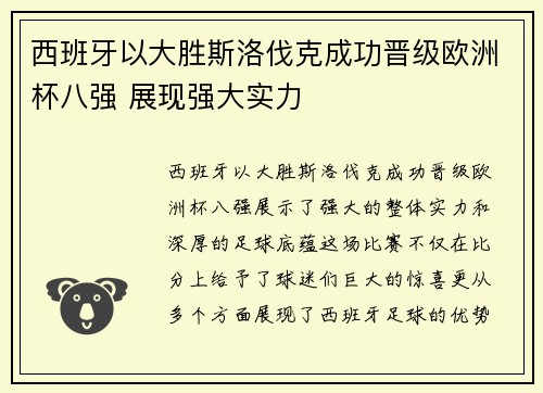 西班牙以大胜斯洛伐克成功晋级欧洲杯八强 展现强大实力