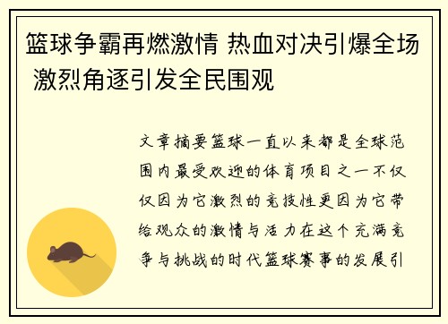 篮球争霸再燃激情 热血对决引爆全场 激烈角逐引发全民围观