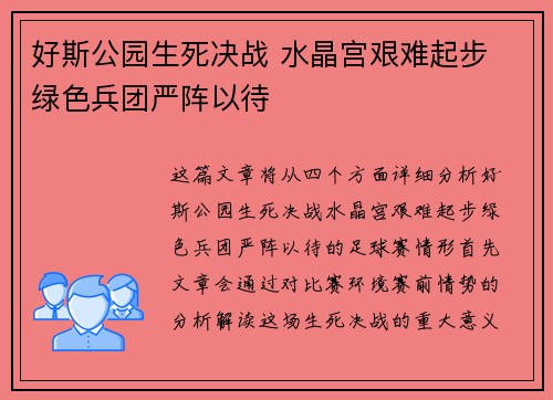 好斯公园生死决战 水晶宫艰难起步 绿色兵团严阵以待