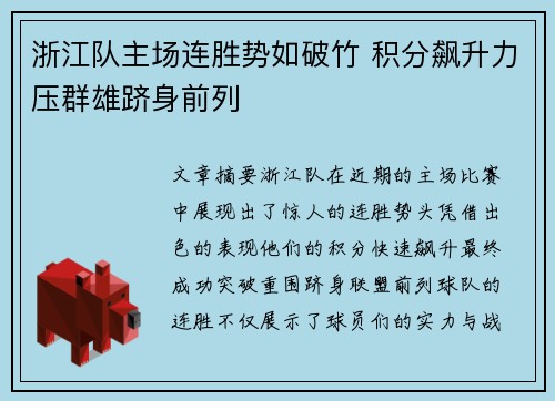 浙江队主场连胜势如破竹 积分飙升力压群雄跻身前列