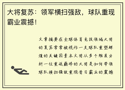 大将复苏：领军横扫强敌，球队重现霸业震撼！