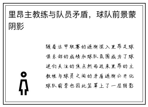 里昂主教练与队员矛盾，球队前景蒙阴影