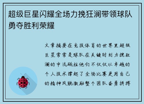 超级巨星闪耀全场力挽狂澜带领球队勇夺胜利荣耀
