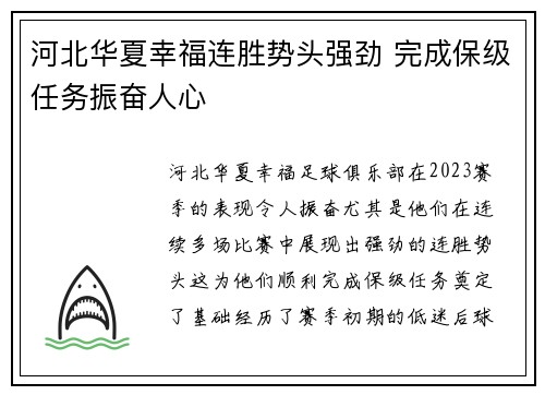 河北华夏幸福连胜势头强劲 完成保级任务振奋人心