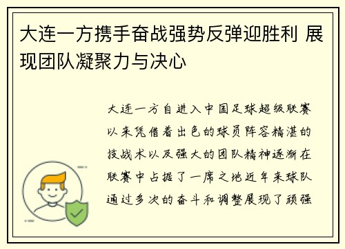 大连一方携手奋战强势反弹迎胜利 展现团队凝聚力与决心