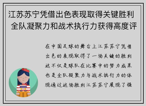 江苏苏宁凭借出色表现取得关键胜利 全队凝聚力和战术执行力获得高度评价