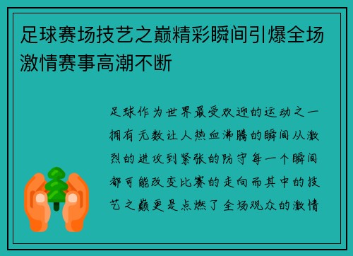 足球赛场技艺之巅精彩瞬间引爆全场激情赛事高潮不断
