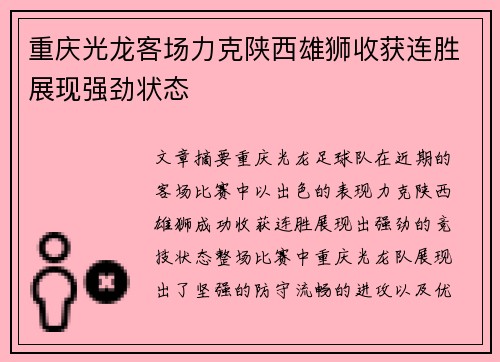 重庆光龙客场力克陕西雄狮收获连胜展现强劲状态