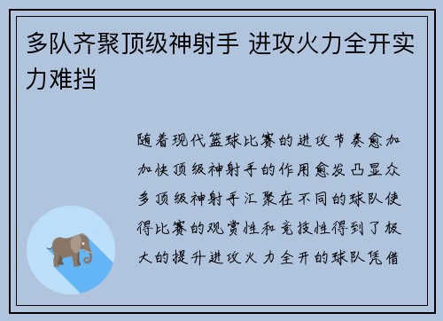 多队齐聚顶级神射手 进攻火力全开实力难挡