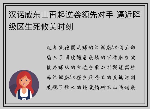 汉诺威东山再起逆袭领先对手 逼近降级区生死攸关时刻