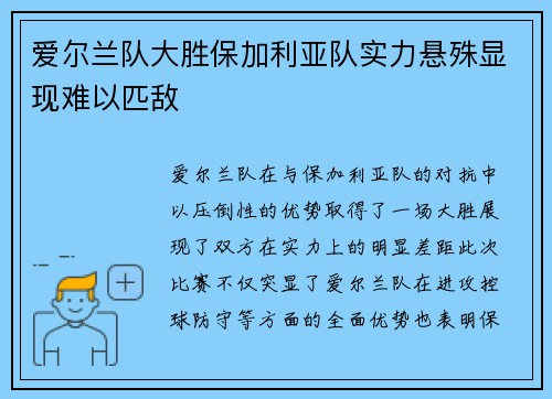 爱尔兰队大胜保加利亚队实力悬殊显现难以匹敌