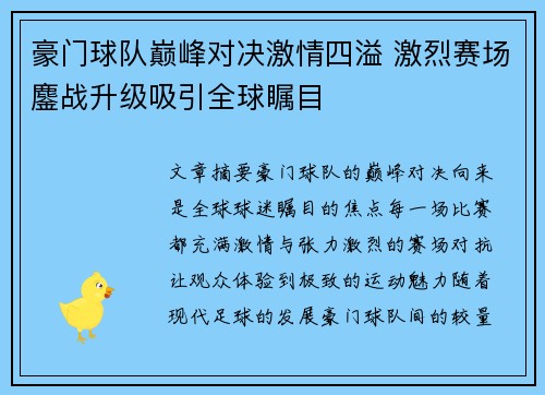 豪门球队巅峰对决激情四溢 激烈赛场鏖战升级吸引全球瞩目