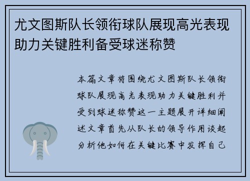 尤文图斯队长领衔球队展现高光表现助力关键胜利备受球迷称赞