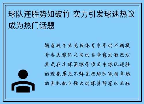 球队连胜势如破竹 实力引发球迷热议成为热门话题