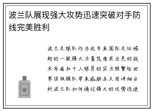 波兰队展现强大攻势迅速突破对手防线完美胜利
