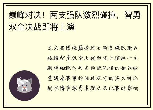 巅峰对决！两支强队激烈碰撞，智勇双全决战即将上演
