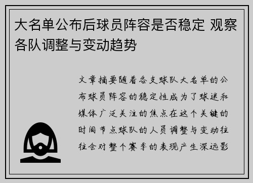 大名单公布后球员阵容是否稳定 观察各队调整与变动趋势