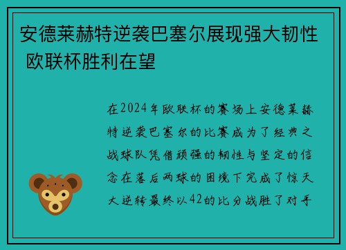 安德莱赫特逆袭巴塞尔展现强大韧性 欧联杯胜利在望