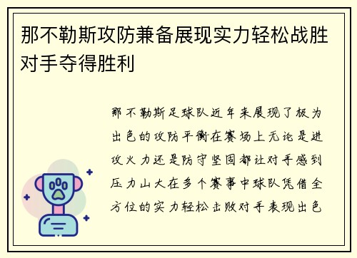 那不勒斯攻防兼备展现实力轻松战胜对手夺得胜利