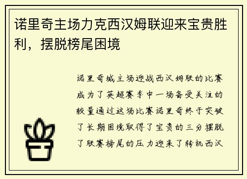 诺里奇主场力克西汉姆联迎来宝贵胜利，摆脱榜尾困境