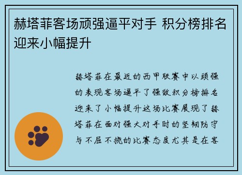 赫塔菲客场顽强逼平对手 积分榜排名迎来小幅提升