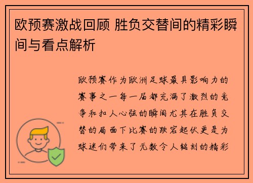 欧预赛激战回顾 胜负交替间的精彩瞬间与看点解析