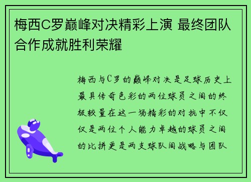 梅西C罗巅峰对决精彩上演 最终团队合作成就胜利荣耀