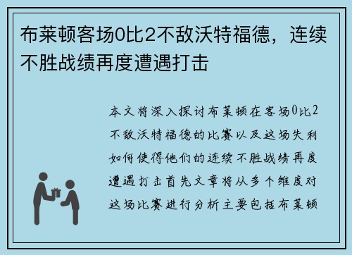 布莱顿客场0比2不敌沃特福德，连续不胜战绩再度遭遇打击