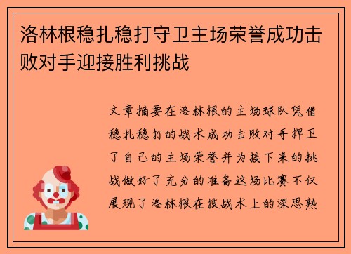 洛林根稳扎稳打守卫主场荣誉成功击败对手迎接胜利挑战