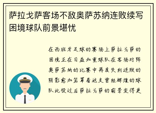萨拉戈萨客场不敌奥萨苏纳连败续写困境球队前景堪忧