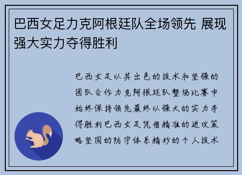 巴西女足力克阿根廷队全场领先 展现强大实力夺得胜利
