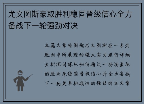 尤文图斯豪取胜利稳固晋级信心全力备战下一轮强劲对决