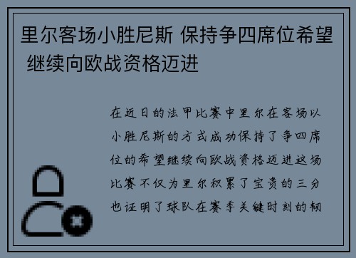里尔客场小胜尼斯 保持争四席位希望 继续向欧战资格迈进