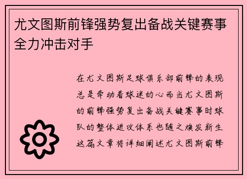 尤文图斯前锋强势复出备战关键赛事全力冲击对手